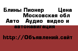 Блины Пионер 6/9 › Цена ­ 2 000 - Московская обл. Авто » Аудио, видео и автонавигация   